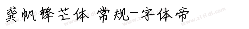 龚帆锋芒体 常规字体转换